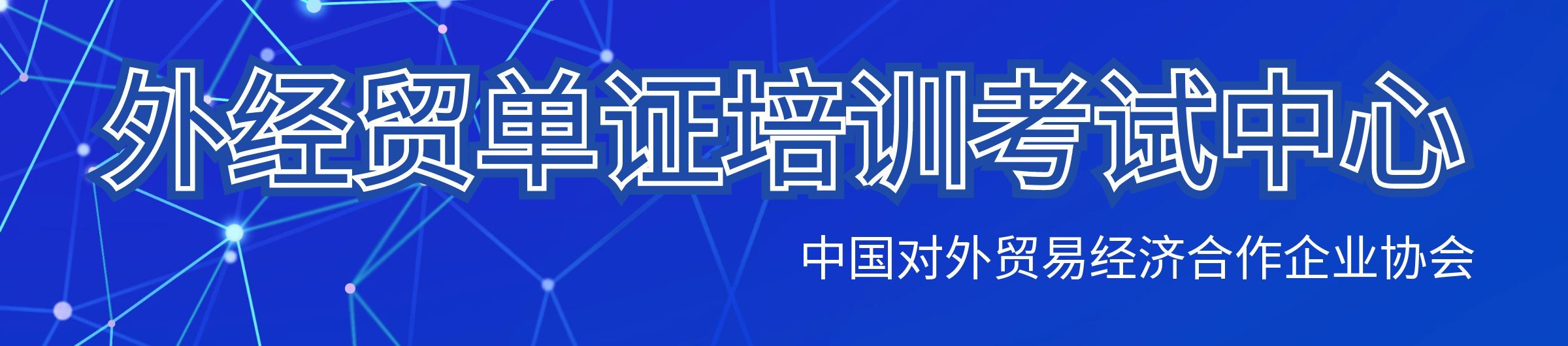 外经贸单证专业培训考试中心